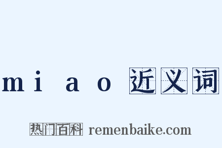 miao近义词是什么意思的图片